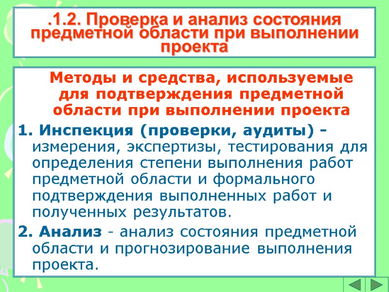 Методы и средства, используемые для подтверждения предметной области при выполнении проекта 1. Инспекция (проверки,